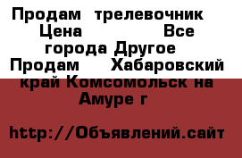 Продам  трелевочник. › Цена ­ 700 000 - Все города Другое » Продам   . Хабаровский край,Комсомольск-на-Амуре г.